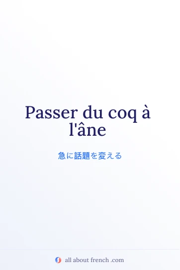 おしゃれなフランス語の言葉 passer du coq a lane