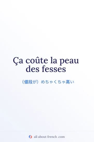 おしゃれなフランス語の言葉 peau des fesses
