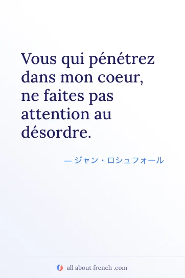 おしゃれなフランス語の名言 penetrez mon coeur faites attention desordre