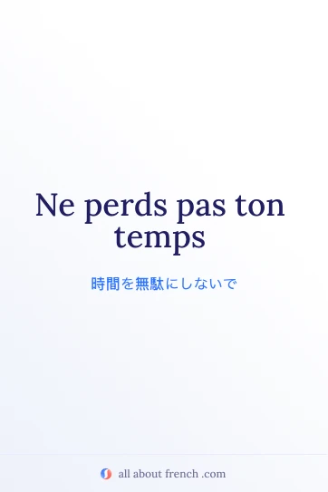おしゃれなフランス語の名言 perds pas ton temps