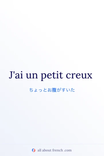 おしゃれなフランス語の表現 petit creux