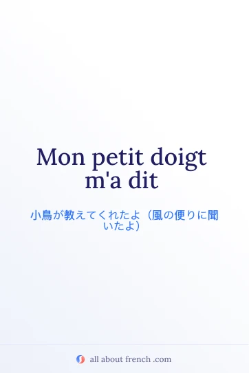 フランス語の名言 petit doigt ma dit のおしゃれなイメージ