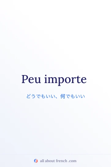おしゃれなフランス語フレーズ peu importe