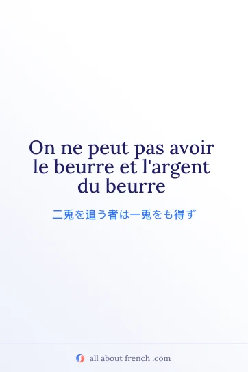 On ne peut pas avoir le beurre et l'argent du beurre のおしゃれなフランス語のことわざ画像