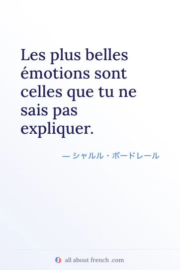 フランス語の素敵な名言 plus belles émotions inexplicables