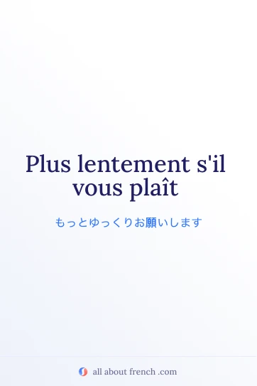 おしゃれなフランス語のフレーズ plus lentement