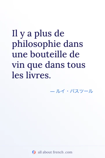 おしゃれなフランス語の名言 plus philosophie bouteille vin que livres