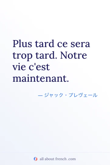 おしゃれなフランス語の名言 plus tard ce sera trop tard