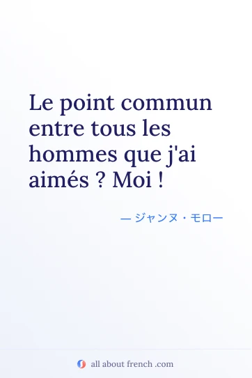 おしゃれなフランス語の名言 Le point commun entre tous les hommes que j'ai aimés ? Moi !