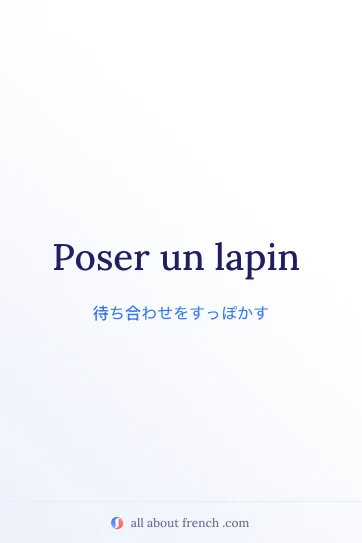 おしゃれなフランス語の表現 poser un lapin