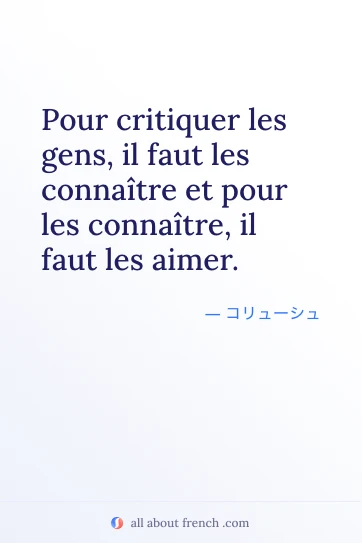 おしゃれなフランス語の名言 pour critiquer gens faut les connaitre
