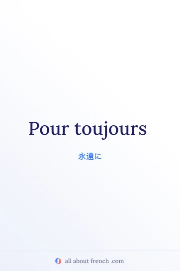 おしゃれなフランス語の言葉 pour toujours