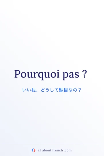 フランス語のおしゃれな名言 pourquoi pas