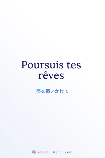 おしゃれなフランス語の名言 poursuis tes reves