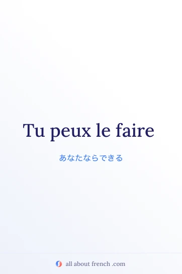 おしゃれなフランス語の言葉 pouvoir le faire