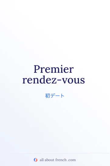 おしゃれなフランス語の言葉 premier rendez vous