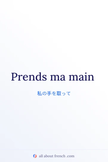 おしゃれなフランス語の名言 prends ma main