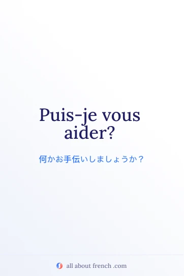 おしゃれなフランス語フレーズ puis je vous aider