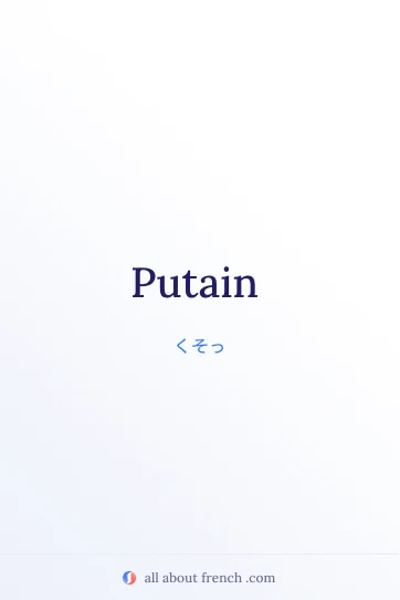 putain を使ったおしゃれなフランス語の名言風画像