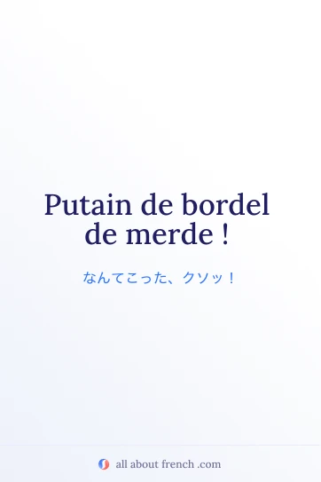 おしゃれなフランス語の言葉 putain de bordel de merde