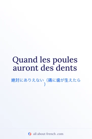 おしゃれなフランス語の表現 quand les poules auront des dents