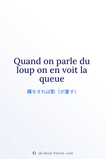 おしゃれなフランス語の名言 quand parle loup voit queue