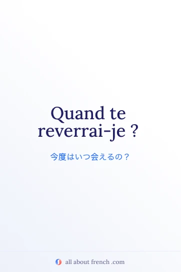 おしゃれなフランス語の名言 quand te reverrai je