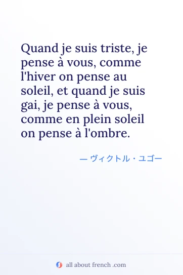 フランス語のおしゃれな名言 quand triste quand gai pense vous