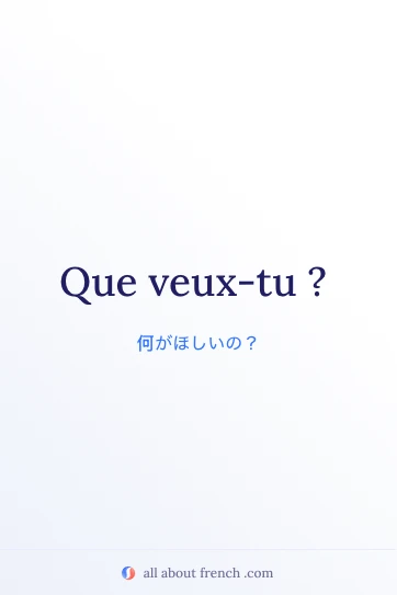 おしゃれなフランス語フレーズ que veux tu