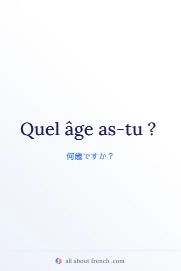おしゃれなフランス語フレーズ quel age as tu