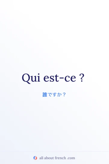 おしゃれなフランス語フレーズ qui est ce