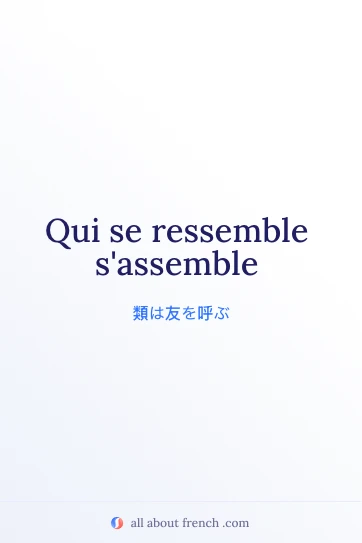 おしゃれなフランス語の名言 qui se ressemble sassemble