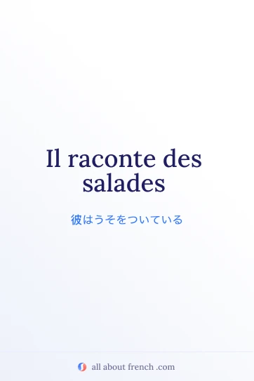 おしゃれなフランス語の表現 raconter des salades