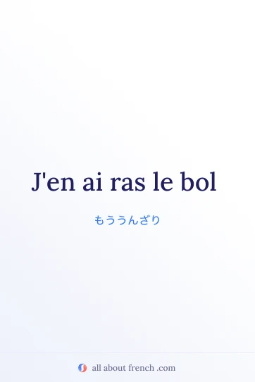 おしゃれなフランス語の言葉 ras le bol