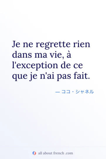 おしゃれなフランス語の名言 regrette rien dans ma vie