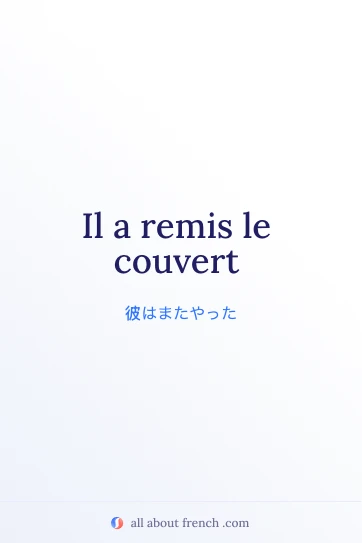 おしゃれなフランス語の表現 remettre le couvert