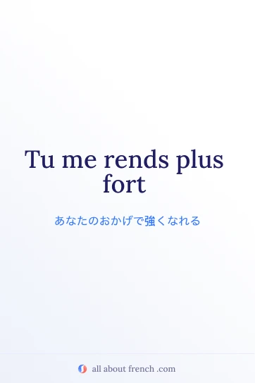 おしゃれなフランス語の名言 rendre plus fort