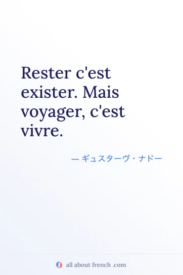 おしゃれなフランス語の名言 rester cest exister mais voyager cest vivre