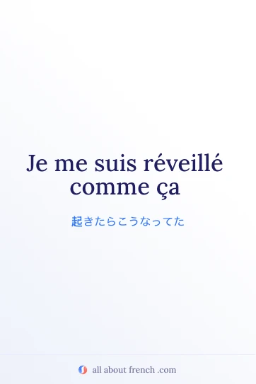 フランス語のおしゃれな一言 Je me suis réveillé comme ça のイメージ