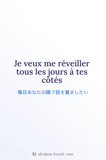 おしゃれなフランス語の言葉 reveiller a tes cotes