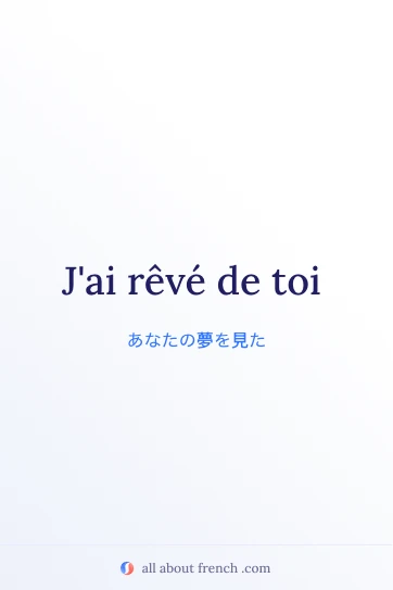 おしゃれなフランス語の言葉 rêver de toi