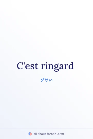 おしゃれなフランス語のフレーズ ringard のイメージ