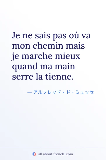 おしゃれなフランス語の名言 sais pas ou va mon chemin