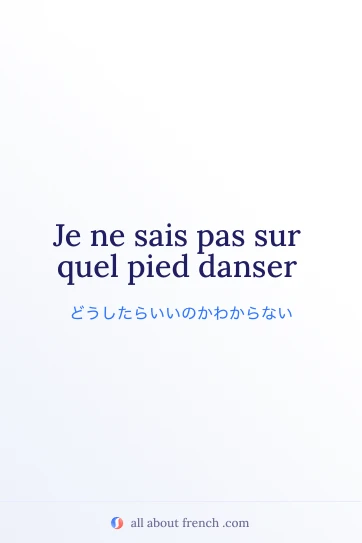 フランス語のおしゃれな名言 sais pas sur quel pied danser