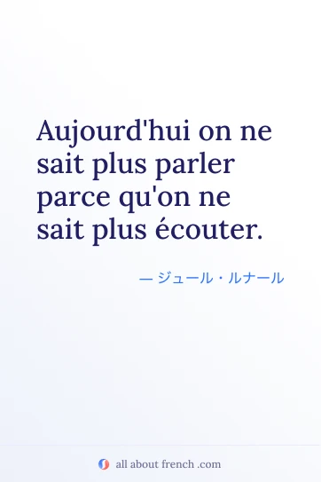 フランス語のおしゃれな名言 sait plus parler sait plus ecouter