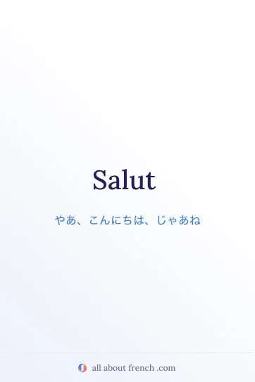 おしゃれなフランス語の言葉 salut