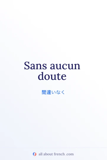 おしゃれなフランス語フレーズ sans aucun doute