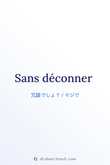 おしゃれなフランス語フレーズ sans deconner