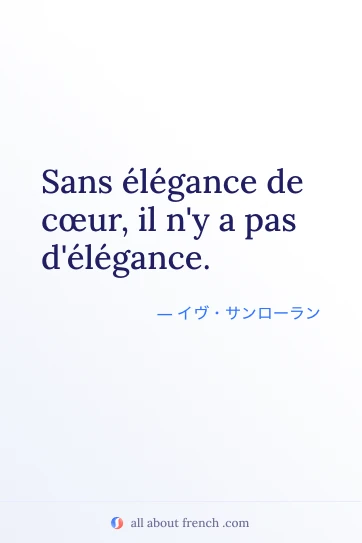 おしゃれなフランス語の名言 sans elegance de coeur il ny a pas delegance