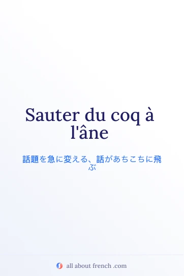 おしゃれなフランス語の名言 sauter du coq a lane